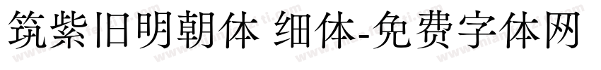 筑紫旧明朝体 细体字体转换